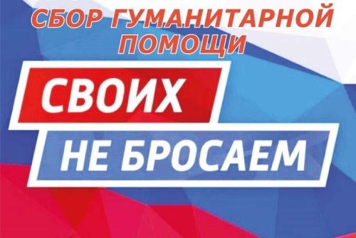 Объявлен сбор гуманитарной помощи.