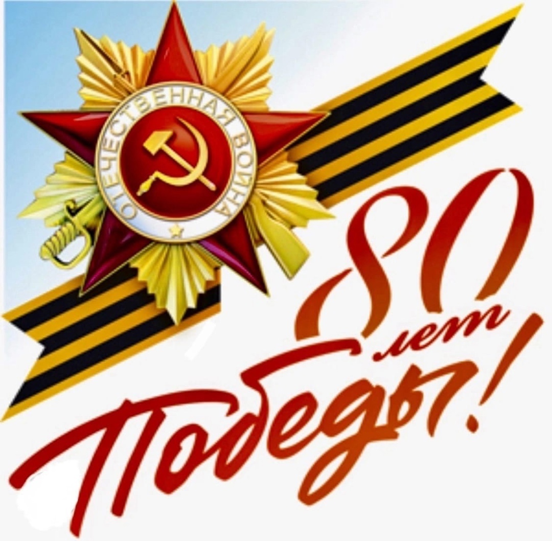 Поздравляем с Днем Победы.