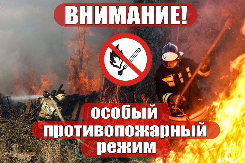 Особый противопожарный режим.