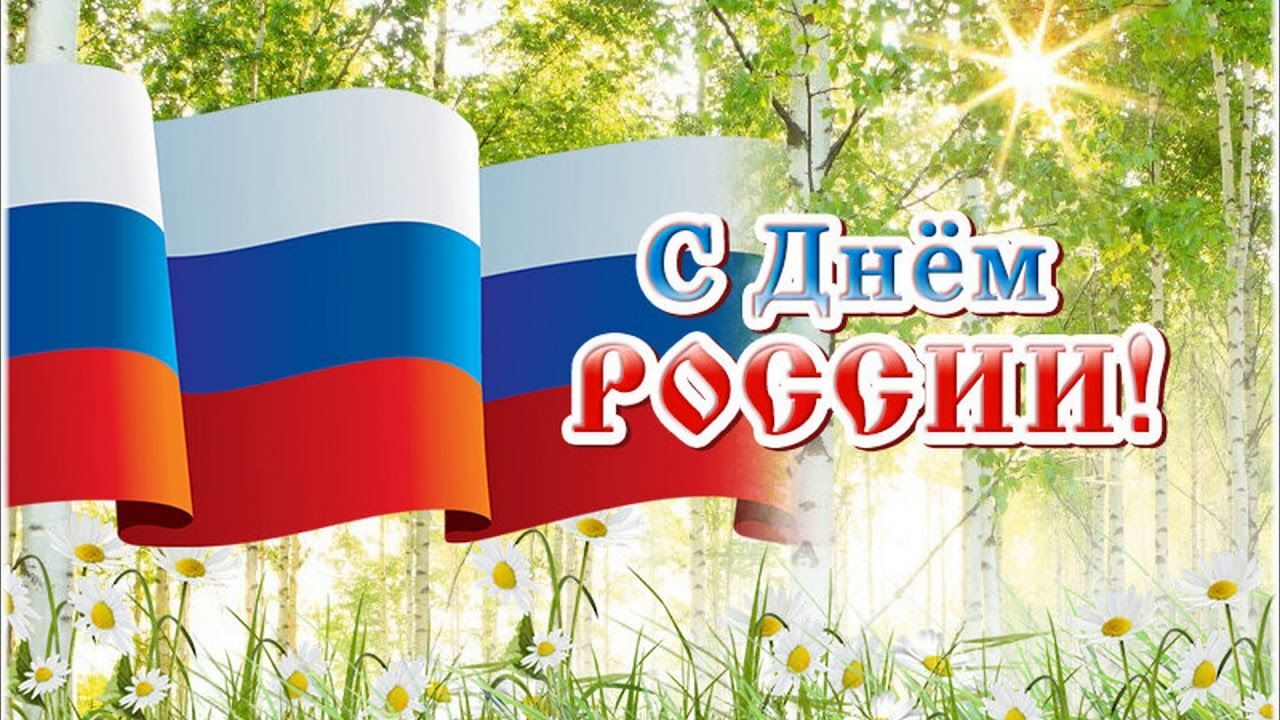 Поздравили с Днем России.