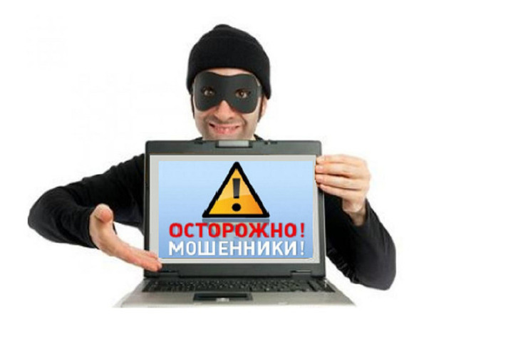 Осторожно мошенники!.