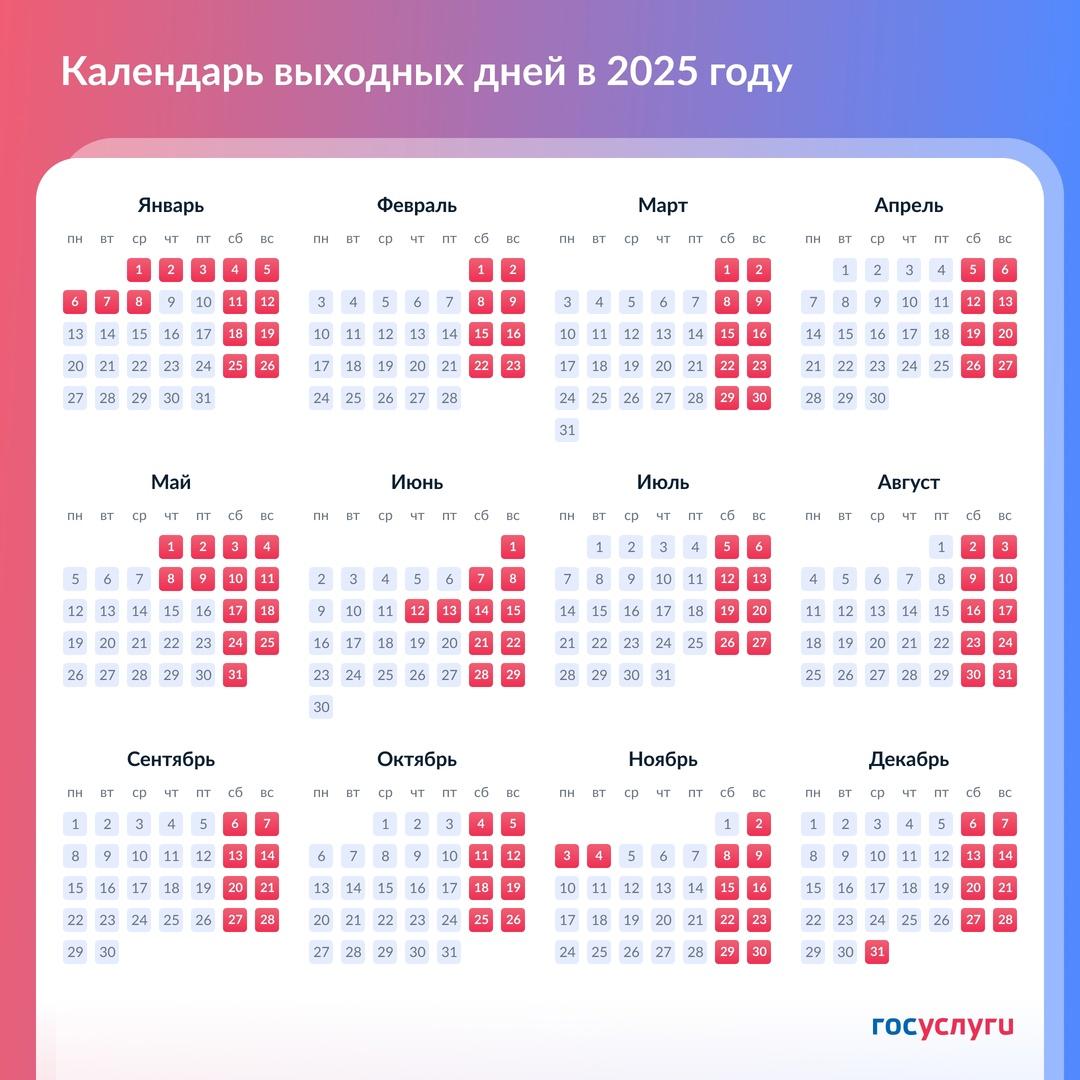 Опубликован календарь выходных дней на 2025 год.