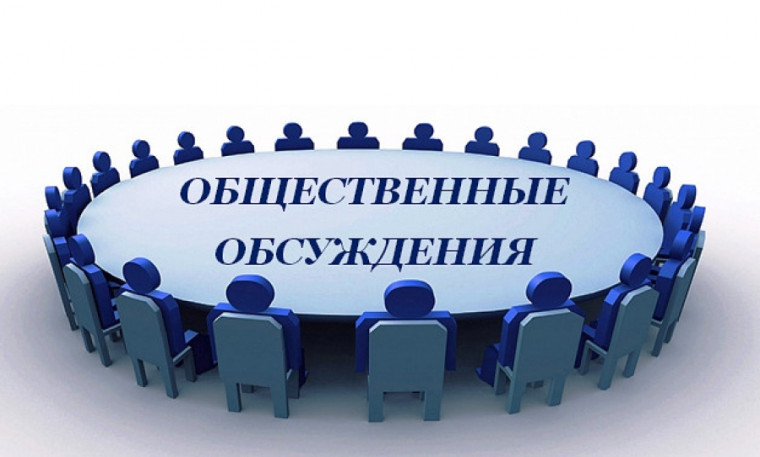 Уведомление о проведении общественного обсуждения. Уведомление о проведении общественного обсуждения.