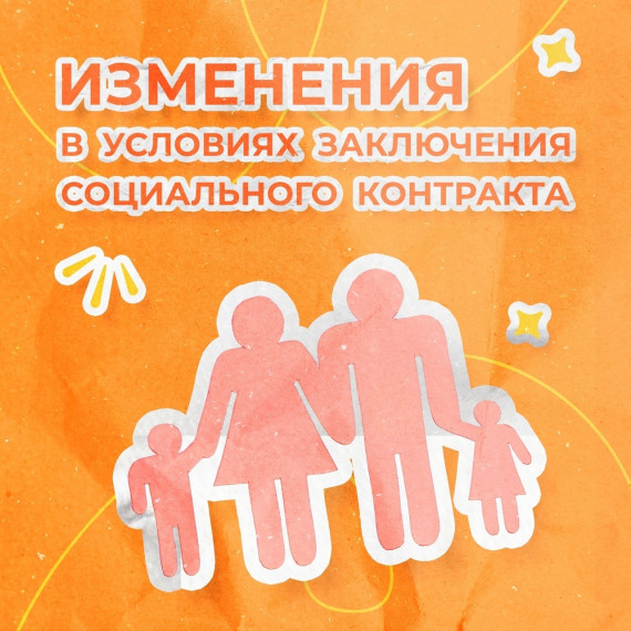 Соцконтракт стал более доступным. Соцконтракт стал более доступным.
