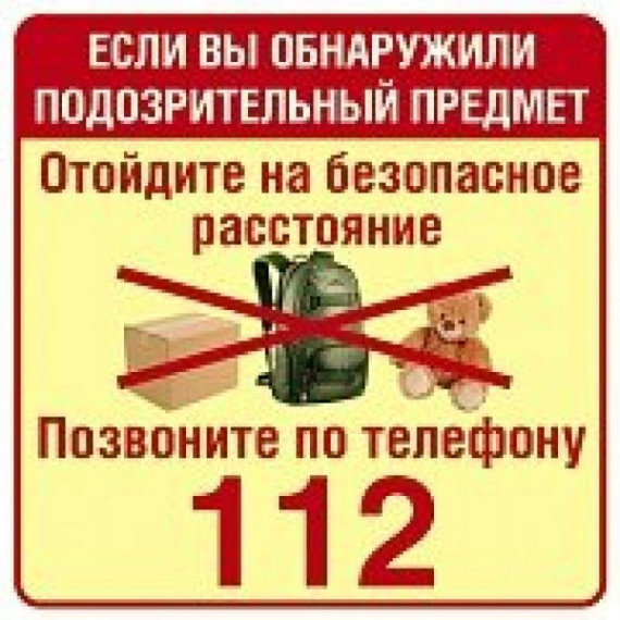 Осторожно, подозрительный предмет. Осторожно, подозрительный предмет.