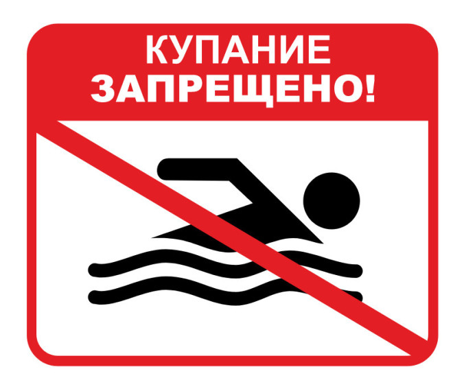 Купание запрещено. Купание запрещено.